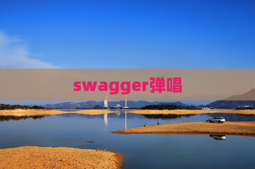 swagger弹唱